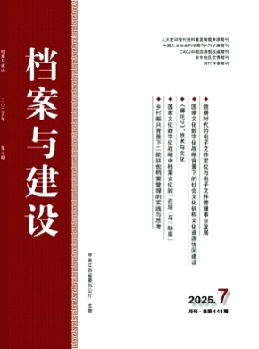 档案与建设杂志